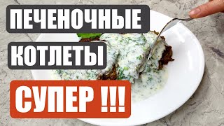 ПЕЧЁНОЧНЫЕ КОТЛЕТЫ БЕЗ МЯСОРУБКИ ОЧЕНЬ ЛЕГКО И ПРОСТО [upl. by Stoops204]