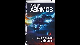 Айзек АзимовАудиокнигиАкадемия и Земля Часть 3 [upl. by Ribaudo]