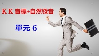 單元6 英語KK音標＋英語自然發音 [upl. by Ennayar]