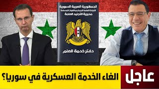 الأسد يوجه بإلغاء الخدمة الإلزامية وبدء التسريح وتقليص الجيش إرضاء ل نتنياهو ربما يبقيه بالسلطة؟ [upl. by Pudens501]