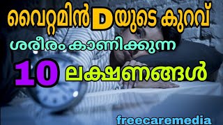 Vitamin d deficiency symptoms malayalam  low vitamin d level [upl. by Ratcliffe]