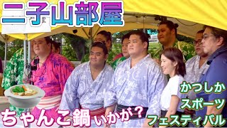 二子山部屋『ちゃんこ鍋いかが？』🍲三田 菊池 生田目 延原 出沼 許田 月岡 二子山親方 ほか【かつしかスポーツフェスティバル】20241014 Futagoyama beya Chanko [upl. by Treiber131]