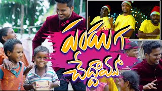 Panduga Cheddamu  New Telugu Christms Songs 2022 Davidson Gajulavarthi  Folk Dance song [upl. by Terb871]