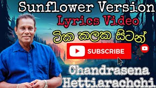 Tika Kalaka Sitan  Chandrasena Hettiarachchi  Sunflower Version  Lyrical Video [upl. by Gleeson]