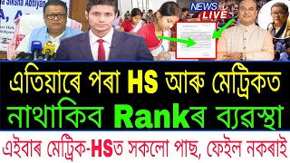 HS amp HSLC Exam 2024 News  No More Rank Position In Hs and hslc Exam  AHSEC  SEBA  Ranuj Pegu [upl. by Thaxter]