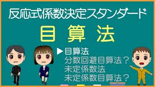 【化学基礎】目算法【モル学園】反応式の係数①･スタンダード [upl. by Ahsei36]