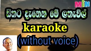 sithata danena me lathaul karaokewithout voicetmjayarathna [upl. by Deloris657]