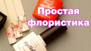 Рисуем Простые Цветы Гель Лаком Дизайн Ногтей с Цветком [upl. by Eelytsirk948]