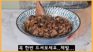 정말 맛있는 우삼겹 덮밥 규동 레시피 간단한 한끼로 딱입니다 [upl. by Celinda963]