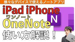 OneNoteの使い方解説！【ワンノート使い方  Microsoft（マイクロソフト） iPhone  iPad  ノートアプリ】 [upl. by Einra807]