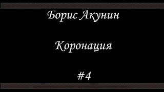 Коронация 4  Борис Акунин  Книга 8 [upl. by Ed]