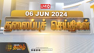 🔴LIVE  Today Headlines  தலைப்புச் செய்திகள்  Headlines  NewsTamil 24X7 [upl. by Enrahs]