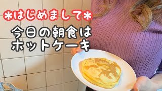 【巨乳料理】もちもちホットケーキ！「初めて投稿」팬케익 Pancake [upl. by Lemuelah8]