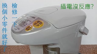 象印熱水瓶 CDLPF 5公升 通電無反應， Fix amp Repair Zojirushi Electric Hot Water Boiler CDLPF50 [upl. by Ybot]