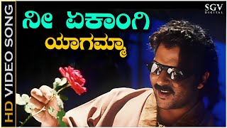 Nee Ekangi Yagamma  Video Song  Ekangi  V Ravichandran  Madhu Balakrishna [upl. by Alywt]