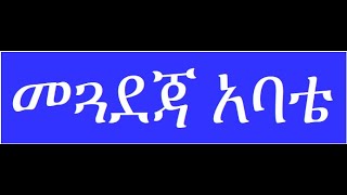 Megadeja Abate መጓደጃ አባቴ ሸዋዬ ዳምጤ [upl. by Imugem]