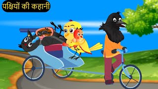 कार्टून  New 2023 Kahani Cartoon  Tuntuni Chidiya wala Kahaniya  chidiya Kartun Katun Chichu TV [upl. by Fishback740]