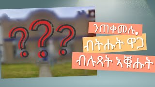 እዚ ቦታ ብትሑት ዋጋ ብሉጻት ኣቑሑት ኣለዎ። [upl. by Scevor304]