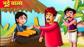 भुट्टे वाला की सफलता  Bhutte Walas Success Kahaniya  Hindi Kahani  Moral Stories  Best Story [upl. by Nick496]