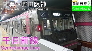 【4K前面展望】Osaka Metro 千日前線南巽～野田阪神 [upl. by Faso]