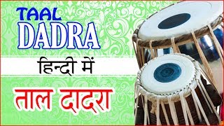 Taal Dadra on tabla  तबले पर ताल दादरा [upl. by Willmert]