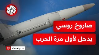 روسيا تنتقل من التهديد إلى التنفيذ  صاروخ ثقيل عابر للقارات يستخدم لأول مرة لضرب هدف في أوكرانيا [upl. by Falda]