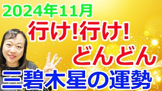 【占い】【行け！行け！どんどん！】九星気学2024年11月の三碧木星さんの開運予報全体運、仕事運、人間関係運、健康運、ラッキーアクション [upl. by Dallon]