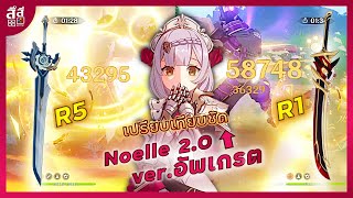 Genshin Impact ✦ รีวิว Noelle 20 เปรียบเทียบ ดาบใหม่ Redhorn Stonethresher vs Whiteblind [upl. by April976]