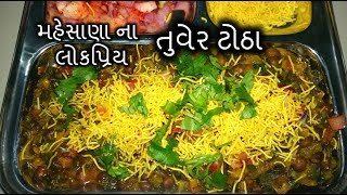 તુવેર ના ટોઠા  મહેસાણા ના લોકપ્રિય Suki Tuver Na Totha Recipe [upl. by Caprice]