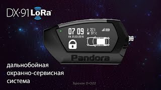 Дальнобойный брелок Pandora D022 [upl. by Aener]