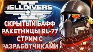 HELLDIVERS 2  МОЩНЕЙШИЙ БАФФ РАКЕТНИЦЫ RL77 ГРЯДУЩИЙ СТРИМ РАЗРАБОТЧИКОВ ВЫПУСК О HD2 НА АМАЗОН [upl. by Fernanda]