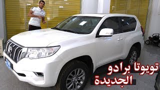 تويوتا برادو نسخة البابين ربع   Toyota Prado GXR 2018 [upl. by Vallonia]