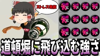 【スプラトゥーン3】人速フルMAXにしたボトルガイザーフォイルが道頓堀に飛び込んでしまうほどの強さだった・・・。 欠陥爆弾魔のスプラトゥーン3part30【ゆっくり実況】 [upl. by Mattland]