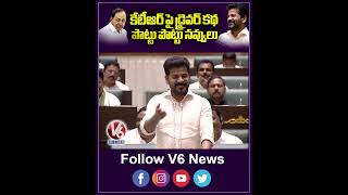 కేటీఆర్ పై డ్రైవర్ కథ పొట్టు పొట్టు నవ్వులు  Telangana Assembly 2024  V6 News [upl. by Adaval]