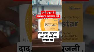 Ketostar soap Uses amp Benifits  Skin allergy infection Soap  sadikmedical [upl. by Megen]