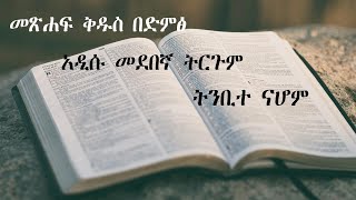 አዲሱ መደበኛ ትርጉም  ብሉይ ኪዳን  ትንቢተ ናሆም መፅሐፍ ቅዱስ በድምፅ  Old Testament  Nahum  Bible Audio  2024 [upl. by Etirugram]