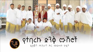 ሙሽሮቹ በታላቅ ደስታ ዘመሩ  በሠርጋቸው ዕለት የቀረበላቸው ወረብ [upl. by Schellens]