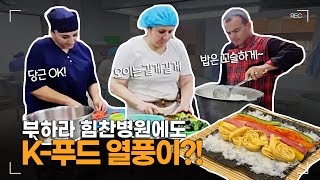 우즈베키스탄 부하라 힘찬병원에 K푸드 열풍이 랜선투어 2편 [upl. by Sillert]