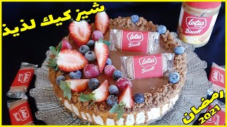 حلويات العيد  تحضير تشيز كيكة لوتس كاراميل سهل halawiyat maghribiya  chiz cake lotus caramail [upl. by Ettennahs]