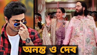 DEV  Anant Ambani Wedding  দেব বলেই সম্ভব  Tollywood  Bengali movie  khadaan  Tekka [upl. by Niarbo680]