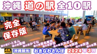 ◤沖縄観光☂雨の日もOK◢ 沖縄の道の駅『全10駅，全て見せます！』2024年３月 ♯707 沖縄旅行 おきなわさんぽ 沖縄散歩 [upl. by Fulviah942]