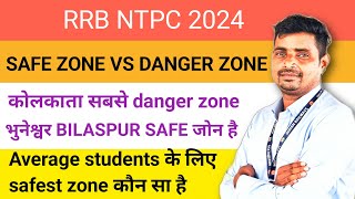 RRB NTPC 2024SAFE ZONE कौन सा है [upl. by Werra]