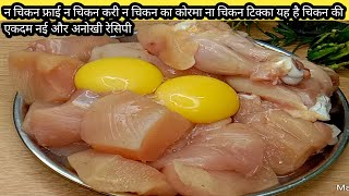 न चिकन करी ना चिकन कोरमा न चिकन का सालन यह है चिकन की एकदम नई रेसिपी chicken recipe in Hindi [upl. by Fiann]