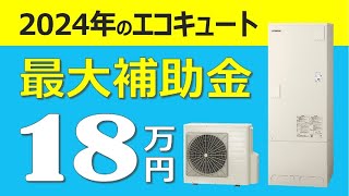 【最大補助金18万円】2024年エコキュート給湯省エネ補助金事業 対象機種と補助金額一覧も公開 太陽光発電利用 おひさまエコキュート 三菱 パナソニック ダイキン 日立 [upl. by Dirfliw721]