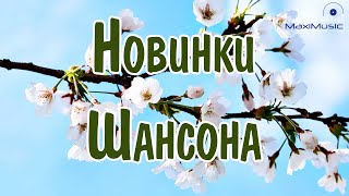 НОВИНКИ ШАНСОНА 2024 36 ⚫ Слушать Шансон 2024 Года 🎧 Современный Шансон 2024 📻 Шансон Лучшее [upl. by Burrill]