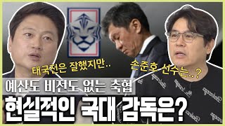 다음 국대 감독 연봉이 겨우 10억이라고 엘리트들이 축협을 탈출하는 이유 with 달수네 박문성 [upl. by Nurav561]