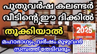 2025 പുതുവർഷ കലണ്ടർ വീടിന്റെ ഈ ഭാഗത്ത് തൂക്കിയാൽ മഹാഭാഗ്യം വർഷം മുഴുവൻ സമ്പത്ത് തേടിവരും [upl. by Arba]