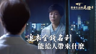 基督徒的經歷見證《追求金錢名利能給人帶來什麽》 [upl. by Akirej]