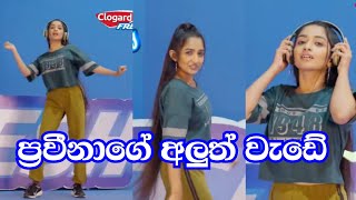 අලුත්ම වැඩේClogard Fresh Praveena Dissanayake [upl. by Ahsatan]