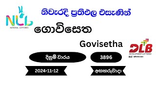 ගොවිසෙත Govisetha 3896  20241112 NLB DLB Lottery Result අඟහරුවාදා [upl. by Borries]